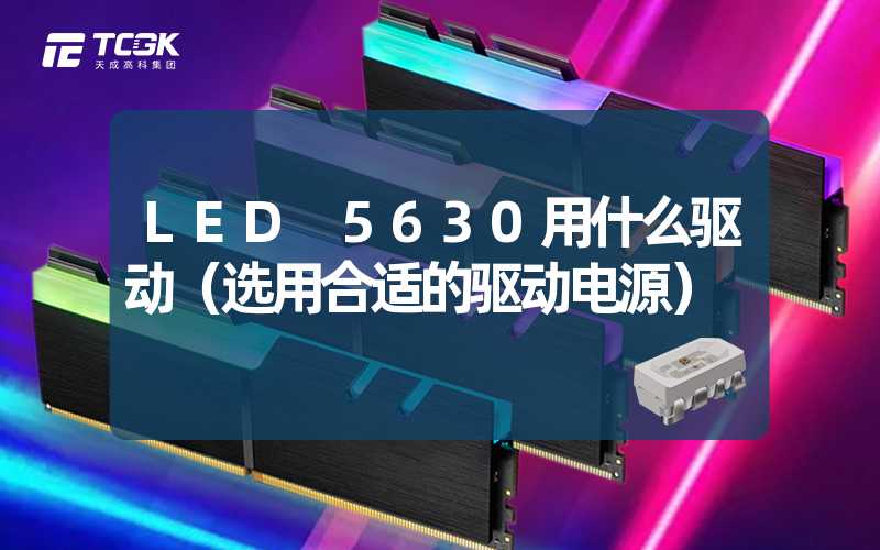 LED 5630用什么驱动（选用合适的驱动电源）